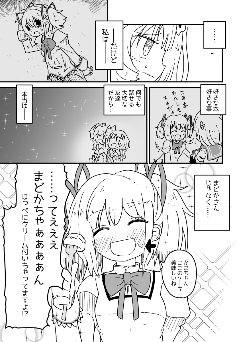 かこちゃんがまどかさんに"ちゃん"と言いたいお話 