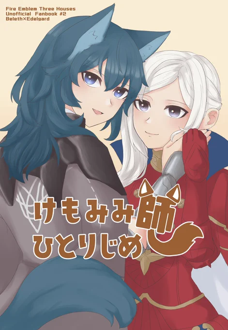【6/26こくほこ15】レスエデ新刊サンプル
『けもみみ師ひとりじめ』B5/24P/全年齢/500円(会場価格) 魔法薬でけもみみが生えたべレスとエーデルガルトのお話。いちゃいちゃです🐺 https://t.co/N8yTRWNLJt 