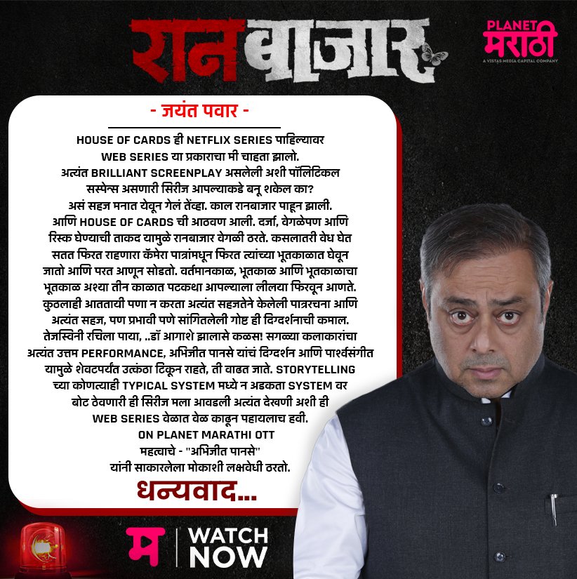 PlanetMOTT's tweet photo. RaanbaazaarReview

आता #BingeWatch करा
#रानबाजार
फक्त 'प्लॅनेट मराठी ओटीटी'वर!

Binge Watch Now – https://t.co/CU9XGVKHu0

#RaanBaazaar #Review
#WatchNow #म #PlanetMarathiOTT #ravanfutureproductions #PlanetMarathi #PlanetMarathiOriginals #WorldsFirstMarathiOTT https://t.co/boz9wPqeBF
