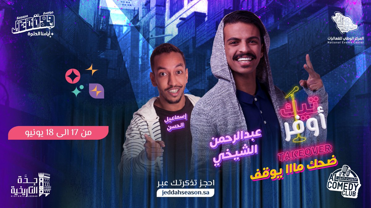 ضحكاتنا ما حتوقف في تيك أوڤر مع عبدالرحمن الشيخي وإسماعيل الحسن🎙🤩 شاركونا #أيامنا_الحلوة في #جدة_التاريخية🎟✨ 
jeddahseason.sa/js-cdi-final/i… 
#موسم_جدة