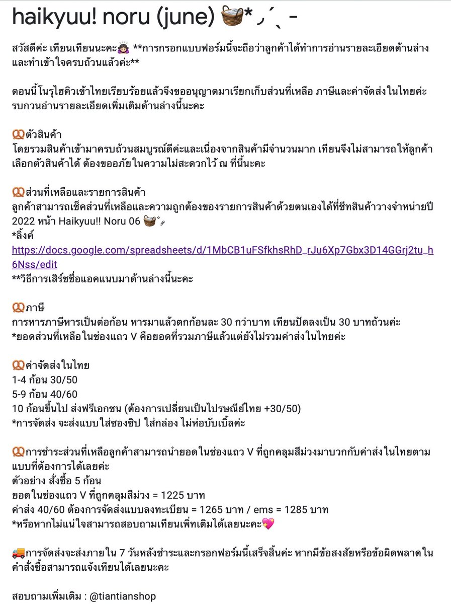 tiantrack's tweet photo. ꒰ #tiantianupdate ꒱
🥨‘ Haikyuu!! Noru 06 🧺˚ ༘ ’เข้าไทยแล้วค่ะ
🥨รบกวนอ่านรายละเอียดเพิ่มเติมในภาพด้านล่างหรือในแบบฟอร์มน้า
❌รบกวนชำระภายในวันที่ 27 มิถุนายน ค่ะ *กฎการปรับยึดที่พิน*
📍เช็คยอดที่เหลือ : https://t.co/pi4TjJqFYo
📮ฟอร์มแจ้งที่อยู่ : https://t.co/2wZRRdXv89 https://t.co/BEraolUKAw