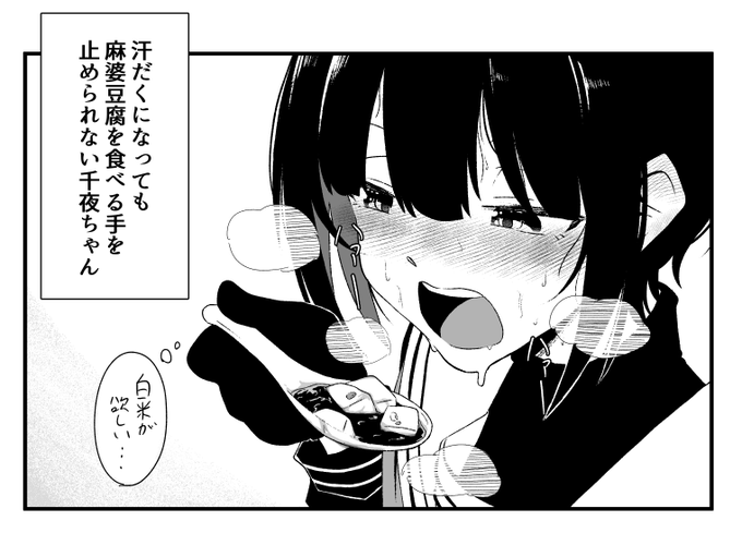 便乗57日目
もぐもぐ千夜ちゃんシリーズ⑦
激辛麻婆豆腐に苦戦する千夜ちゃん
#100日チャレンジ 