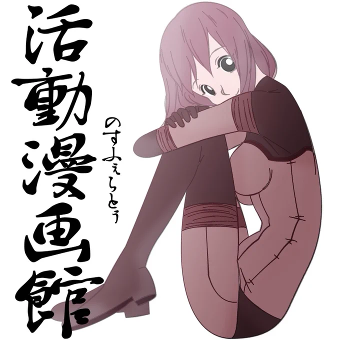 座り #オリジナル #活動漫画館 #のすふぇらとぅ #Qちゃん #機動戦士のんちゃん https://t.co/Srnsz79TIq 