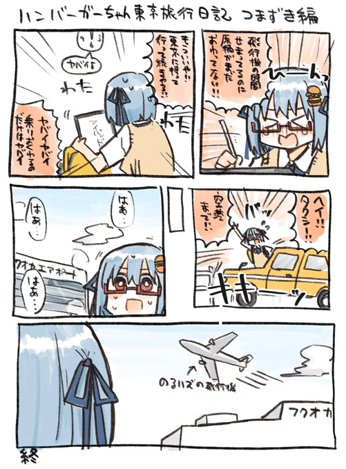 出来た。ハンバーガーちゃん東京旅行日記が。 