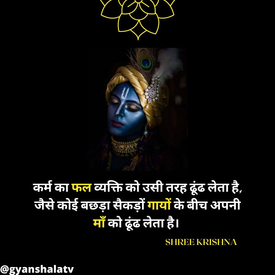 ✨कर्म का फल व्यक्ति को उसी तरह ढूंढ लेता है, जैसे कोई बछड़ा सैकड़ों गायों🐄के बीच अपनी माँ को ढूंढ लेता है। ☺️

#gyanshalatv #motivational #quotes #shreekrishnagyan #shreekrishnagovindharemurari #shreekrishnaquotes #shreekrishnajanmastami #shreekrishnaa #Krishnafortoday