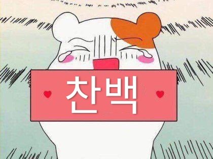 limerence 찬백 tweet media