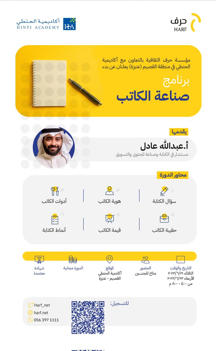 Harf_Net's tweet image. تعلن #حرف_الثقافية بالتعاون مع :@hintiacademy عن بدء برنامج : (صناعة الكاتب) , والذي سيقام بمنطقة القصيم - عنيزة يقدمها أ. عبدالله عادل
حسب البيانات المرفقة
للتسجيل:
forms.gle/MCeXSuiHMhb9zA…