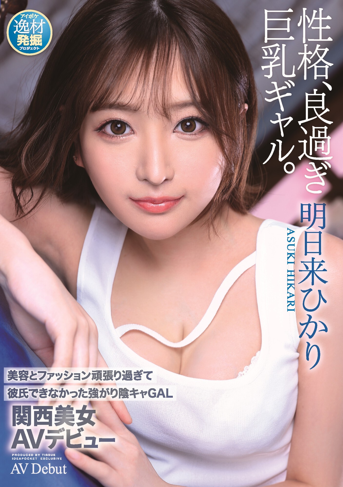 アイポケ・アイデアポケット【公式】 on X: ＼💙予約開始💙／ 美容とファッション頑張り過ぎて彼氏できなかった強がり陰キャGAL  関西美女AVデビュー ▽DVD t.coFL7XBqmxyZ ▽動画 t.coCW8UdpVGrR 大阪発・陰キャ 巨乳ギャルがAVデビュー ...