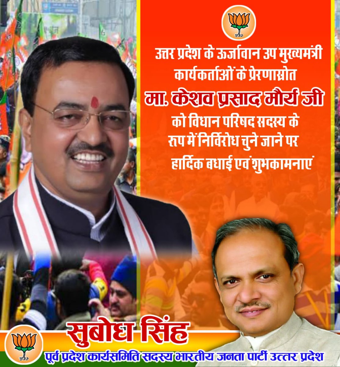 subodhsinghh's tweet photo. कार्यकर्ताओ के उर्जास्त्रोत उत्तर प्रदेश सरकार में उप मुख्यमंत्री मा. केशव प्रसाद मौर्य जी के विधान परिषद सदस्य के रूप में निर्विरोध निर्वाचित होने पर बधाई एवं हार्दिक शुभकामनाएं
@kpmaurya1 https://t.co/icYa6vA9EM