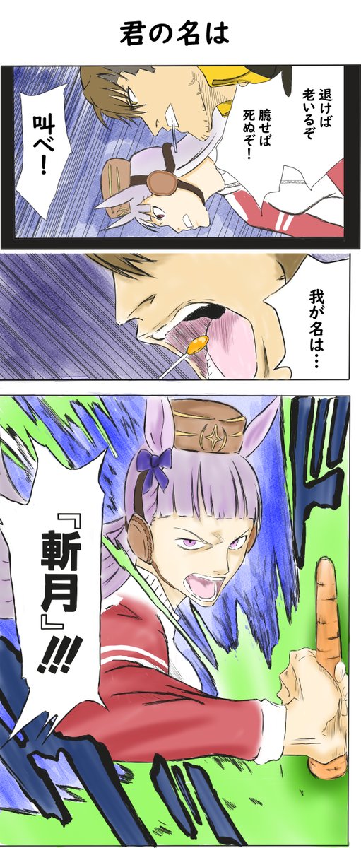 沖Tの名前が今、明らかに…!
(BLEACHパロディその68)
#ゴールドシップ 
#ウマ娘 