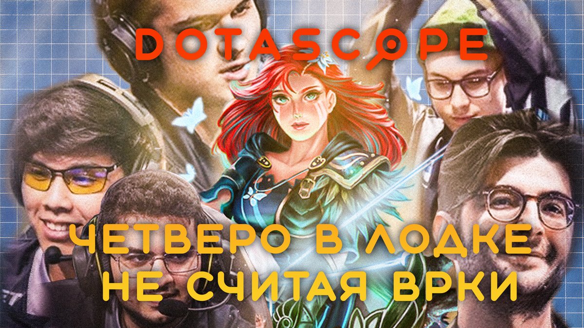 Dotascope: Как OG вчетвером выиграли мажор
youtu.be/Da71pdtAmPE

Бонус
boosty.to/maelstorm/post…