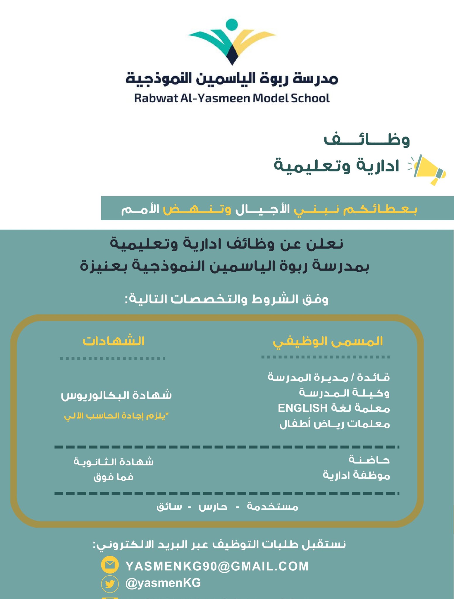 🔴 | وظائف تعليميه ( عنيزة ) ‏تعلن مدارس ربوة الياسمين لرياض الأطفال في #عنيزة عن وظائف تعليمية وإدارية للجنسين - مديرة مدرسة - وكيلة مدرسة - معلمة لغة انجليزية - معلمة رياض أطفال - حاضنة - إدارية - مستخدمة - حارس - سائق الإيميل : yasmenkg90@gmail.com #وظائف_القصيم 