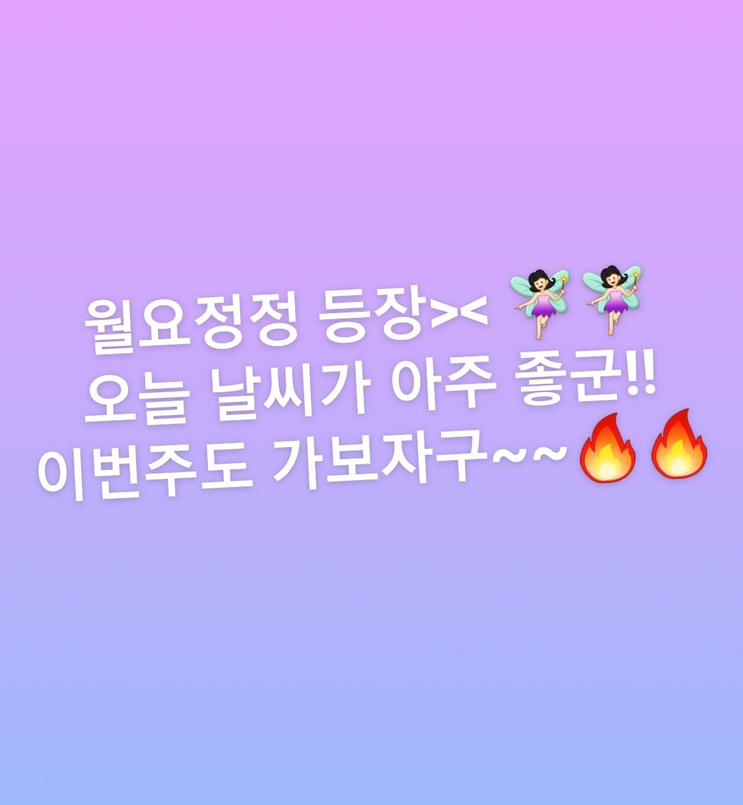 sieuncherrypie's tweet photo. ;;22/06/13
🐶 weverse ♡

"La fée du lundi >< 🧚🏻‍♀️🧚🏻‍♀️
Aujourd'hui la météo est vraiment bonne !!
Allons-y pour cette semaine~~ 🔥🔥" https://t.co/M4JOSCx2vN
