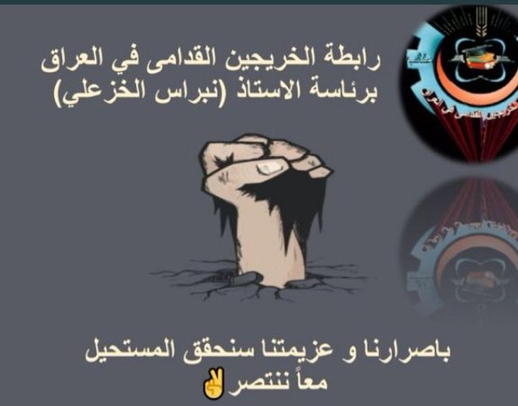 #انصفوا_خريج_قديم_بموازنه22 
#خريج_قديم_ضحيه_فساد_19عام
#سنجعلها_ثوره
#الخريجون_يدعمون_من_يدعمهم

((رابطة الخريجين القدامى في العراق برئاسة نبراس الخزعلي)) 🇮🇶