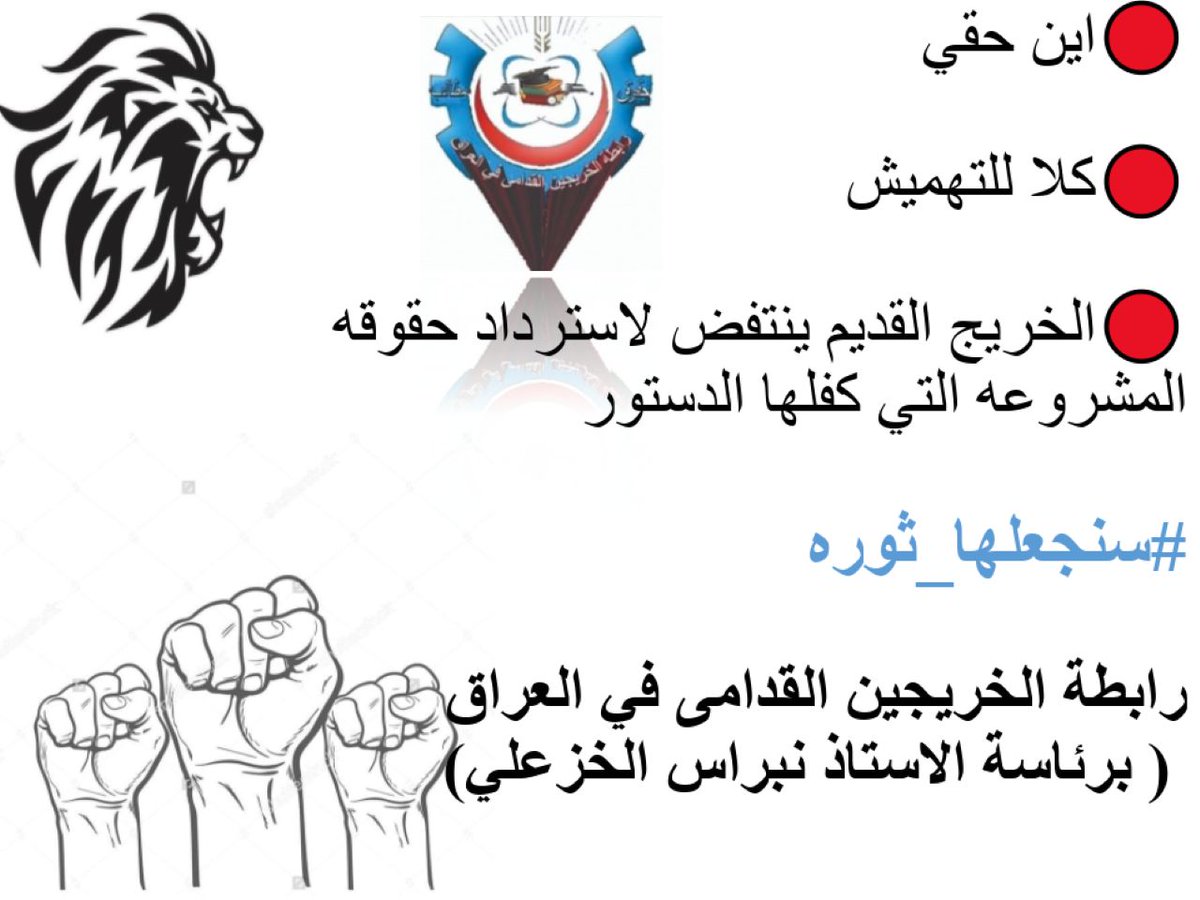 #انصفوا_خريج_قديم_بموازنه22
#خريج_قديم_ضحيه_فساد_19عام
نحن لن نسكت عن حقنا و #سنجعلها_ثوره
و مطالبنا يجب أن تتحقق.
#الخريجون_يدعمون_من_يدعمهم
رابطة الخريجين القدامى في العراق 🇮🇶
برئاسة الاستاذ نبراس الخزعلي