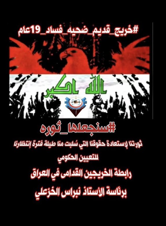 #انصفوا_خريج_قديم_بموازنه22 
#خريج_قديم_ضحيه_فساد_19عام
#سنجعلها_ثوره
#الخريجون_يدعمون_من_يدعمهم

((رابطة الخريجين القدامى في العراق برئاسة نبراس الخزعلي)) 🇮🇶
