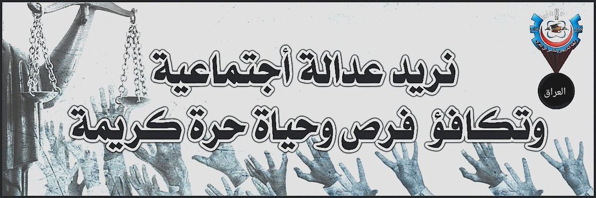 #انصفوا_خريج_قديم_بموازنه22
#خريج_قديم_ضحيه_فساد_19عام
#سنجعلها_ثوره
#الخريجون_يدعمون_من_يدعمهم
لن نتنازل ولن نتراجع ولن نسكت عن حقوقنا المسلوبة الخريجون القدامى اصحاب حق وحقهم التعيين وفق الأقدمية 
((رابطة الخريجين القدامى في العراق برئاسة الأستاذ نبراس الخزعلي))