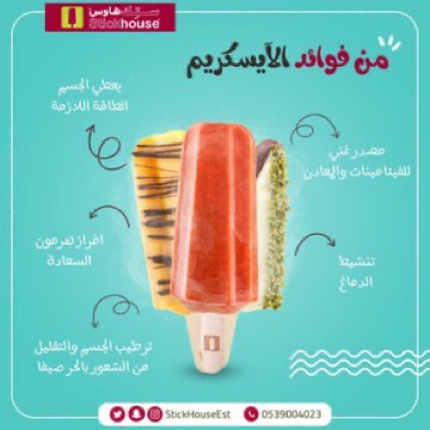 stickhouseest's tweet photo. من فوائد الآيسكريم أنه يبرد على القلب ويعدل المزاج 😌✨
هذا غير الفوائد الصحية الموجودة  فيه 😉🍨🍧🍦

#الجبيل
#ايس_كريم
#الجبيل_البلد https://t.co/N7lJBLPQa7