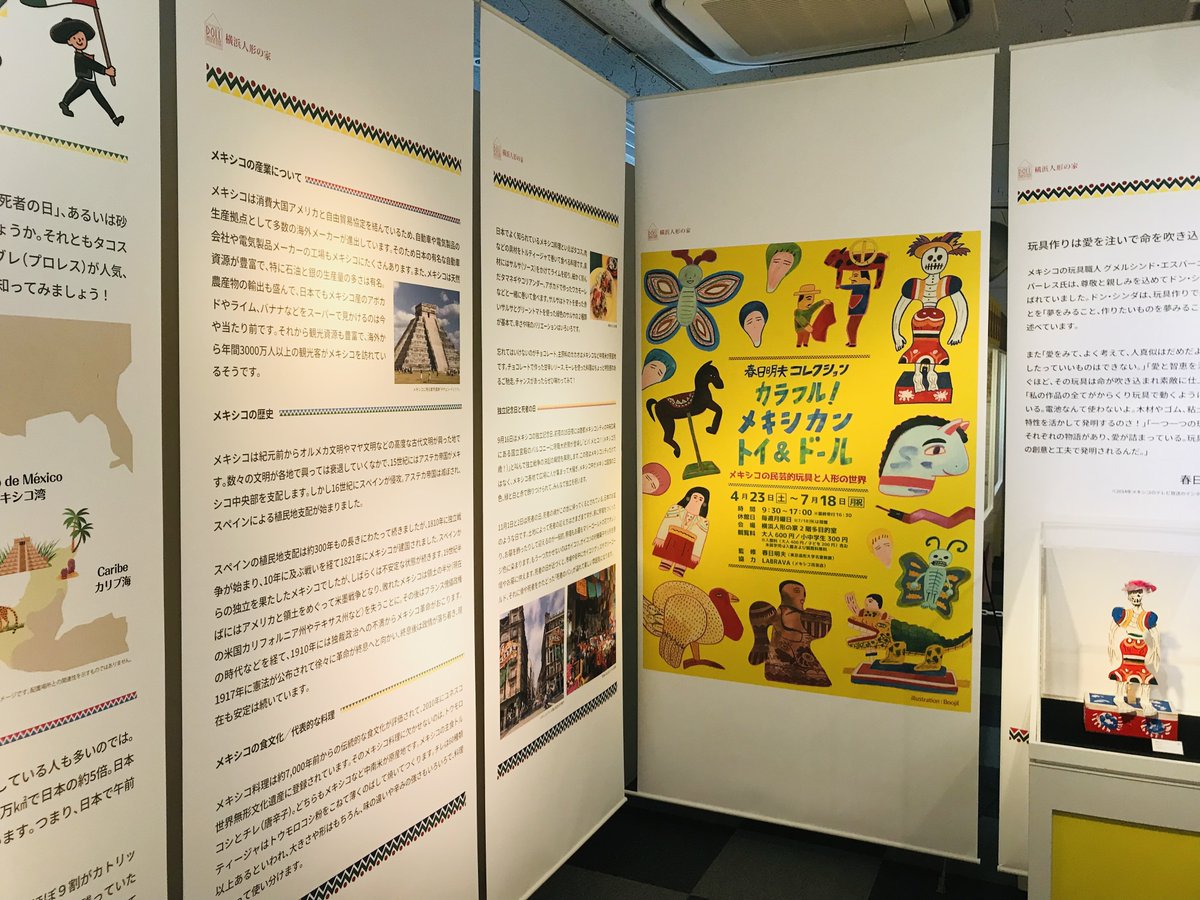 Dolty_y's tweet photo. 【6/14火 #横浜人形の家】「カラフル!メキシカン トイ&ドール」開催中!キッズデザインを長年研究され玩具コレクターでもある #春日明夫 氏のコレクションより #メキシコ を中心とした玩具や人形を200点余りご紹介!展示ビジュアルを担当した #Boojil の原画も展示販売中!https://t.co/MBCkudE6z1 https://t.co/zmPwazfakS