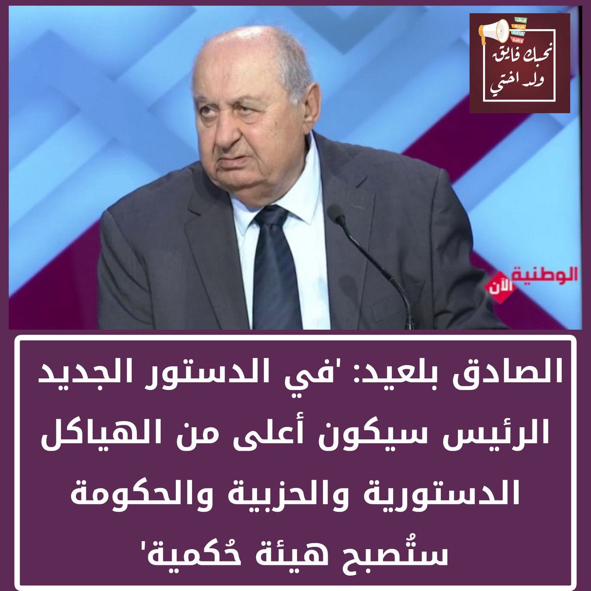 CSNuWUpptrnq8UU's tweet image. الصادق بلعيد: &apos;في الدستور الجديد الرئيس سيكون أعلى من الهياكل الدستورية والحزبية والحكومة ستُصبح هيئة حُكمية&apos;