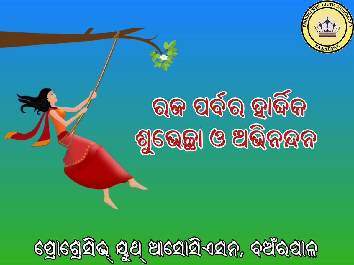 PYA4Banarpal's tweet photo. ବଅଁରପାଳ ବ୍ଲକ ତଥା ଅନୁଗୁଳ ଜିଲ୍ଲା ର ସମସ୍ତ ସ୍���ାଭିମାନୀ ଯୁବକ ବନ୍ଧୁ, ମା ଓ ମାଉସୀ ଏବଂ ଗୁରୁଜନ ଙ୍କୁ ରଜ ପର୍ବ ର ଆନ୍ତରିକ ଅଭିନନ୍ଦନ ❤️🙏
#ରଜପର୍ବ 
#RajaFestival https://t.co/Fx3IROnIlY