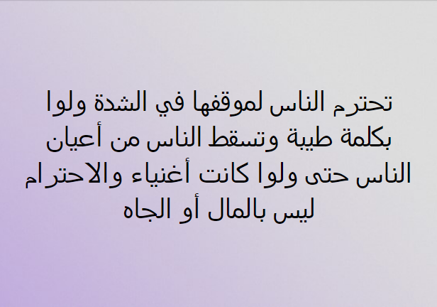 ayan49591749's tweet photo. تحترم الناس لموقفها في الشدة ولوا بكلمة طيبة وتسقط الناس من أعيان الناس حتى ولوا كانت أغنياء والاحترام ليس بالمال أو الجاه https://t.co/vTbHZudVci