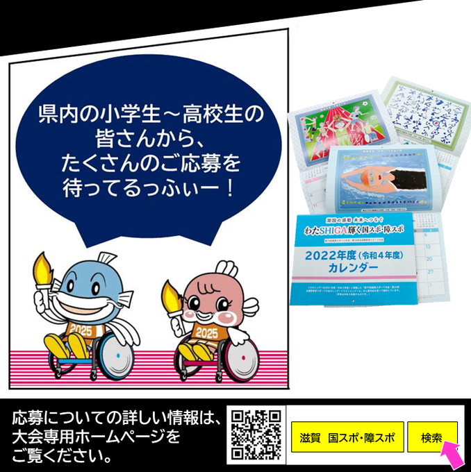 滋賀県 県内の小中高生が対象 国スポ 障スポオリジナルカレンダーに用いられる スポーツ をテーマとするイラストを募集中です 号外net 東近江市 近江八幡市