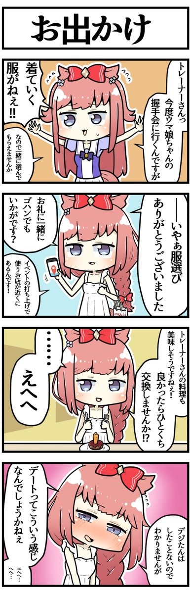 こっちはそのつもりだったんだけど

#ウマ娘 #ウマ娘プリティーダービー 