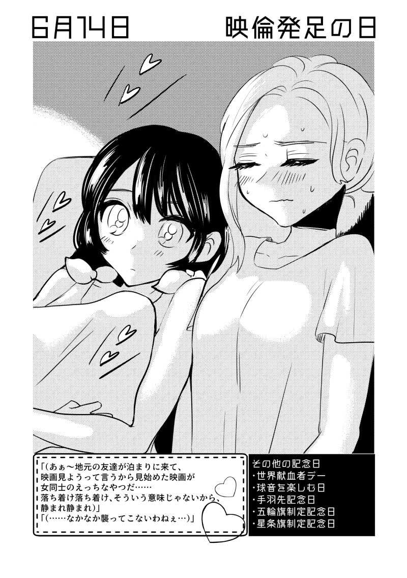 6月14日は #映倫発足の日  ✨
#百合で紹介する毎日の記念日
#創作百合 