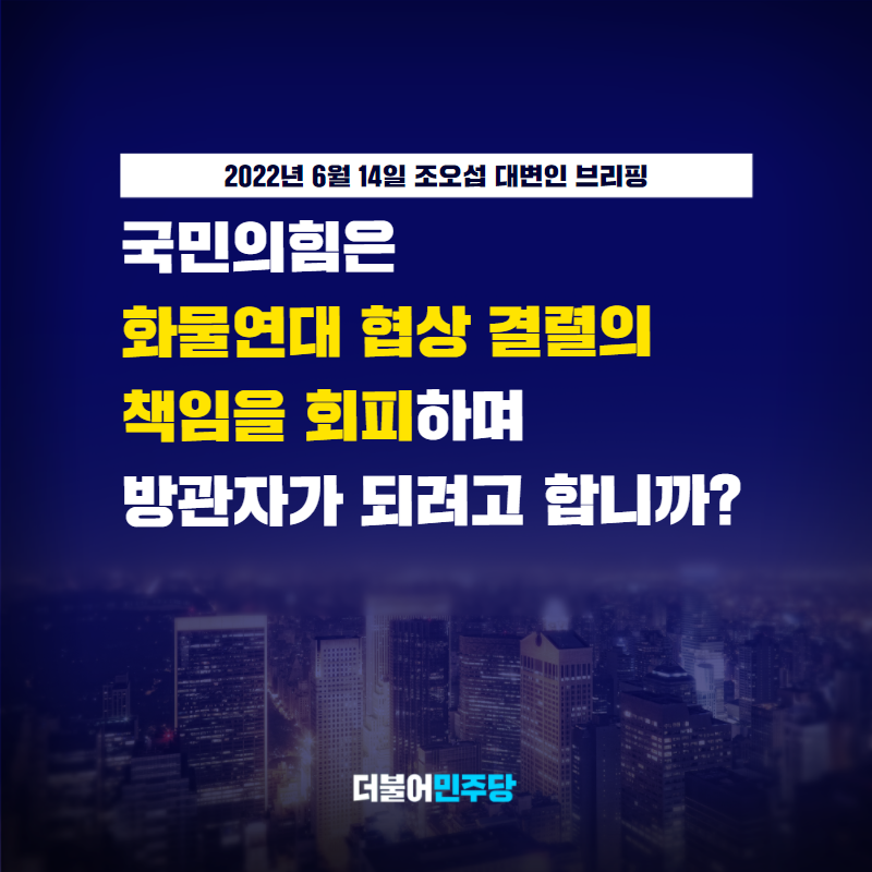 TheMinjoo_Kr's tweet photo. 화물연대 총파업이 일주일째 이어지면서 건설현장을 비롯한 국가기간산업 물류 피해 등이 확산되고 있습니다.

그런데 여당인 국민의힘은 물류대란을 강 건너 불구경하듯 하고 있습니다. 

국민의힘은 여당으로서 이제라도 책임 있는 자세로 사태 해결에 나서기 바랍니다.

#조오섭_대변인_브리핑 https://t.co/QkECAM3mnY
