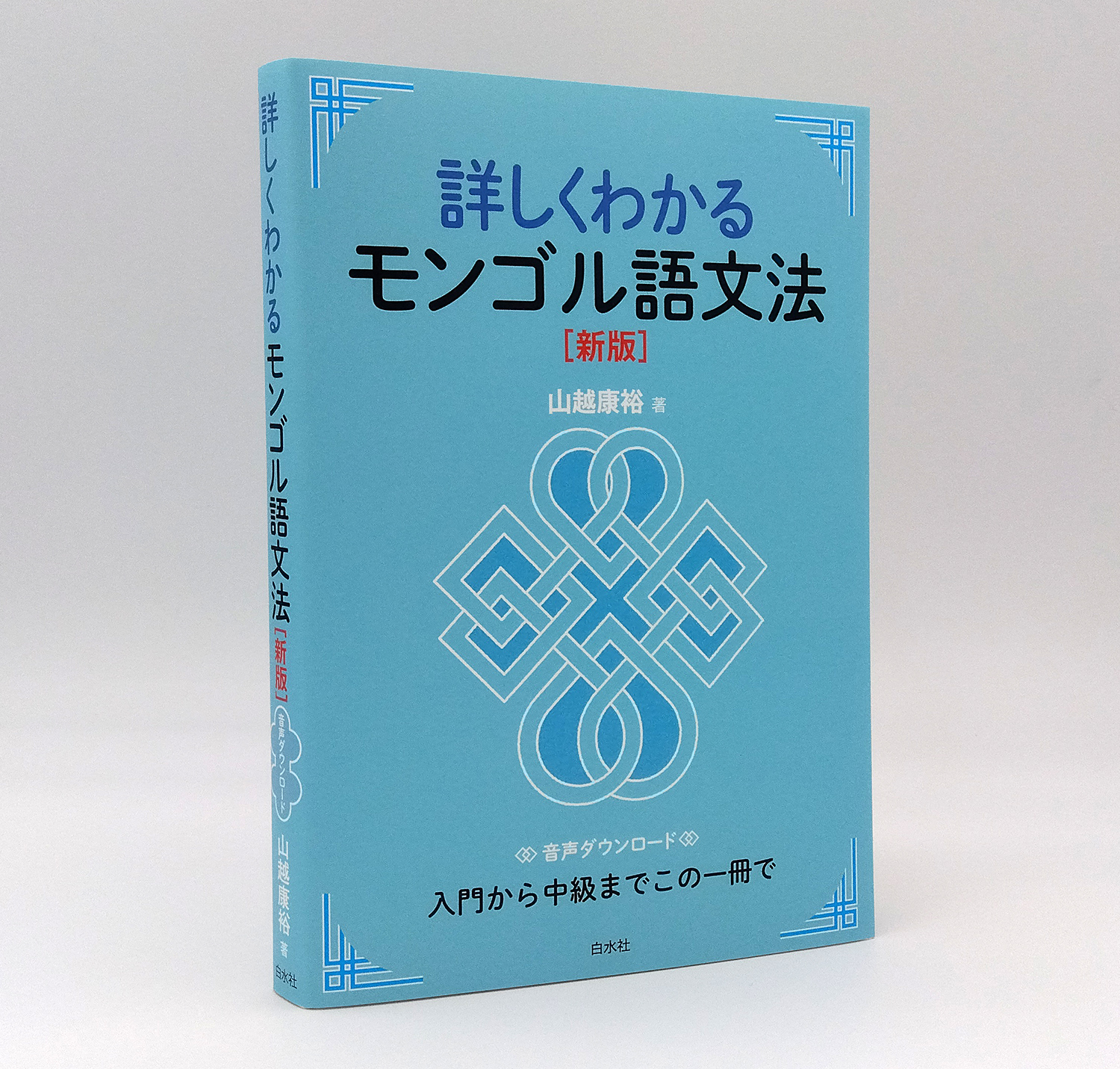 モンゴル語 辞書 モンゴル語・モンゴル語 蒙蒙辞典 モモ辞典