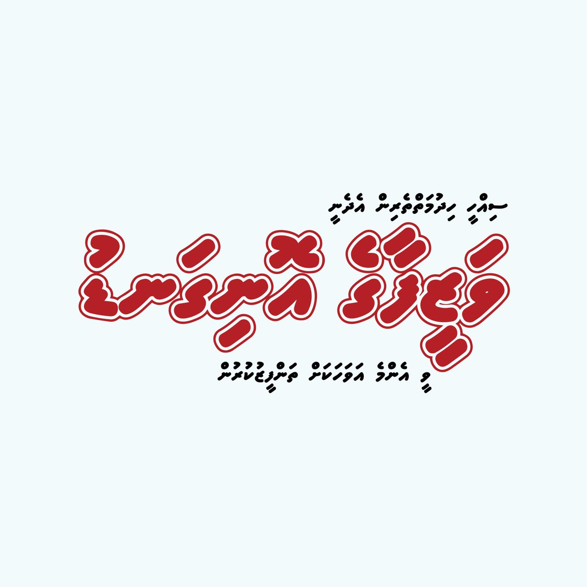 ފެނާއި ނަރުދަމާ އަދި ކަރަންޓެކޭ އެއްފަދައިން ހަމަ އުޖޫރައެއް ލިބުމީ އަސާސީ ހައްގެއް. މި އަސާސީ ހައްގުން އަހަރެމެން މި ވަނީ މަހްރޫމްވެފަ. މި ސަރުކާރަށް ހަތަރު އަހަރު ފުރެނީ
<a href="/mhshifau/">Mohamed Shifau</a> <a href="/ibusolih/">Ibrahim Mohamed Solih</a> <a href="/FaisalNasym/">Faisal Naseem</a> <a href="/presidencymv/">The President's Office</a> <a href="/KerafaNaseem/">Ahmed Naseem</a> <a href="/iameeru/">Ibrahim Ameer 🇵🇸</a> <a href="/MoHmv/">Ministry of Health, Family and Welfare</a> <a href="/cscmaldives/">Civil Service Commission of the Maldives</a> <a href="/Ahmed_hamdhan/">Hamdhan</a>