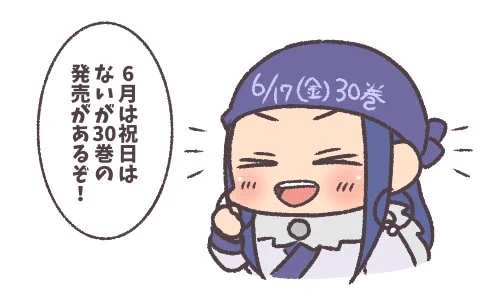 6月は!金カム30巻発売月!! 