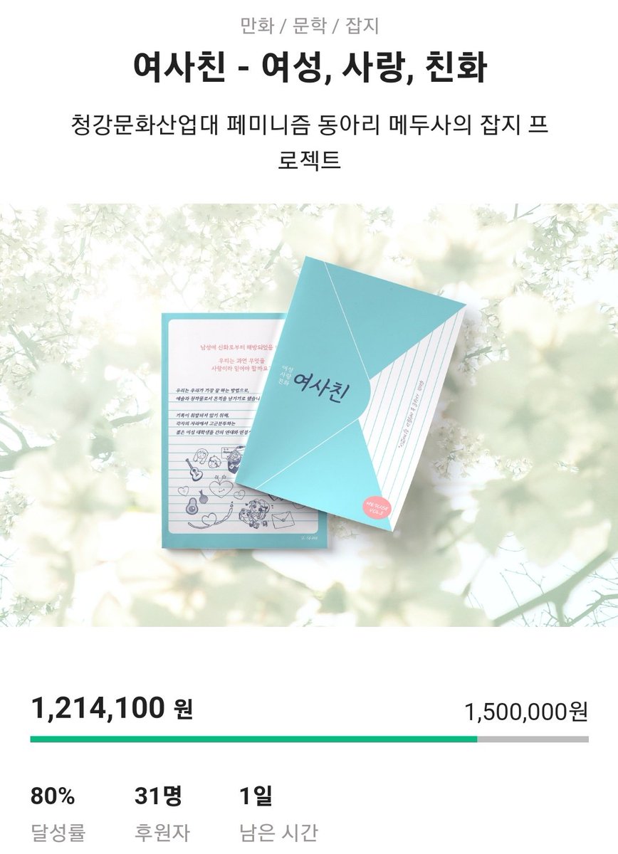 오늘 펀딩 마지막 날 입니다🔥
끝까지 응원해주시길 부탁드려요‼️