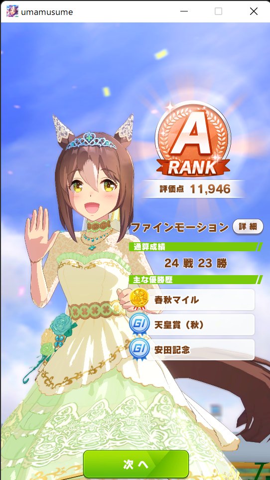 RK528_Suginami's tweet photo. 戦績いいのに評価伸びない

#ウマ娘
#ファインモーション
＃SuginamiUmamusumeRacingAssociation
#MakeanewTrack https://t.co/EPQOw3ADKh