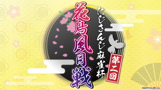 にじさんじ麻雀杯 第二回 花鳥風月戦 の開催が決定 詳細は6月14日19時からルイス キャミーのチャンネルで放送 天鳳6段t Yokoの麻雀ブログ