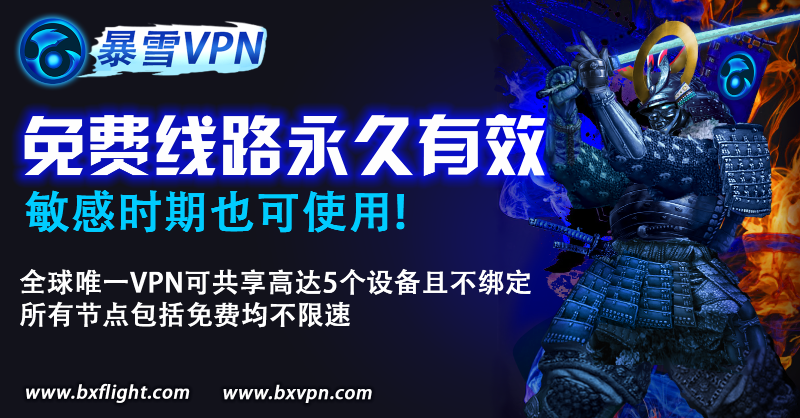 bxvpn's tweet photo. 暴雪VPN
>全球唯一VPN可共享高达5个设备且不绑定🌍
>免费线路永久有效，不记录隐私敏感时期也可使用，所以节点包括免费线路均不限速
>提供安卓，iOS，Windows版本
>采用了5级防封锁模式，永远使您可以连接上VPN。

欢迎下载使用！
 https://t.co/OGwWI2jUvy 
#vpn推荐
#vpn
#翻墙
#梯子
#加速器