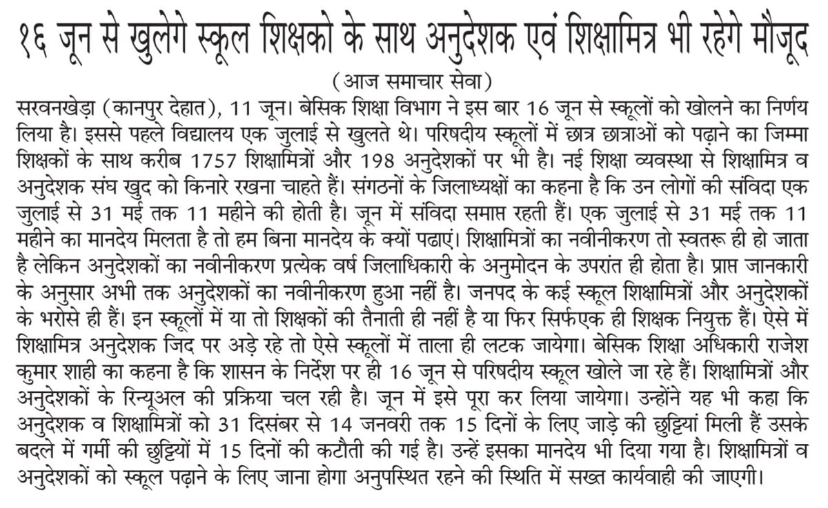 क्या ये तानाशाही नहीं, आप वेतन भी सफाई कर्मचारी से कम देंगे, जून के वेतन भी नहीं देंगे, और जून में आप अनुदेशकों से काम भी लेंगे। <a href="/thisissanjubjp/">Sandeep Singh</a>