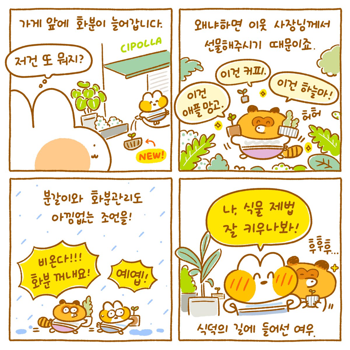 그렇게 식덕의 길로..🦊🪴 