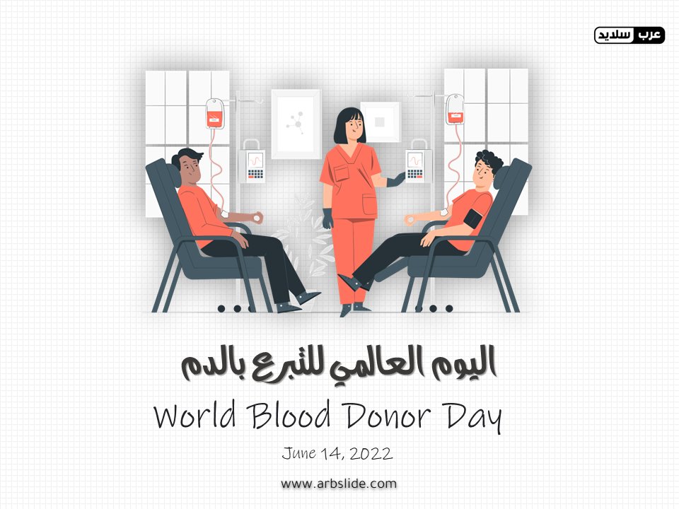 ArbSlide's tweet photo. تحتفل البلدان في جميع أنحاء العالم كل عام باليوم العالمي للمتبرعين بالدم (WBDD). يهدف هذا الحدث إلى زيادة الوعي بالحاجة إلى دم آمن ومشتقاته وشكر المتبرعين بالدم الطوعيين وغير المدفوعين على هبات الدم المنقذة للحياة.
@WHOEMRO  #WorldBloodDonorDay2022 https://t.co/Rto5VjHBA3