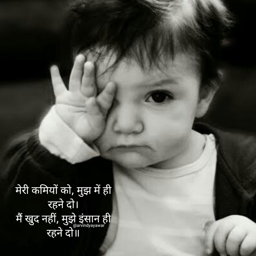 ArvindYayawar's tweet photo. मेरी कमियों को, मुझ में ही रहने दो।
मैं खुद नहीं, मुझे इंसान ही रहने दो॥
#यायावर #हिंदी_शब्द #बज़्म #alfazmere #अक्षरमाला #सरस #अलंकार  #काव्यांश #पहचान #HPEDK #F_B_I #काव्योदय https://t.co/xG2qIJPPtt