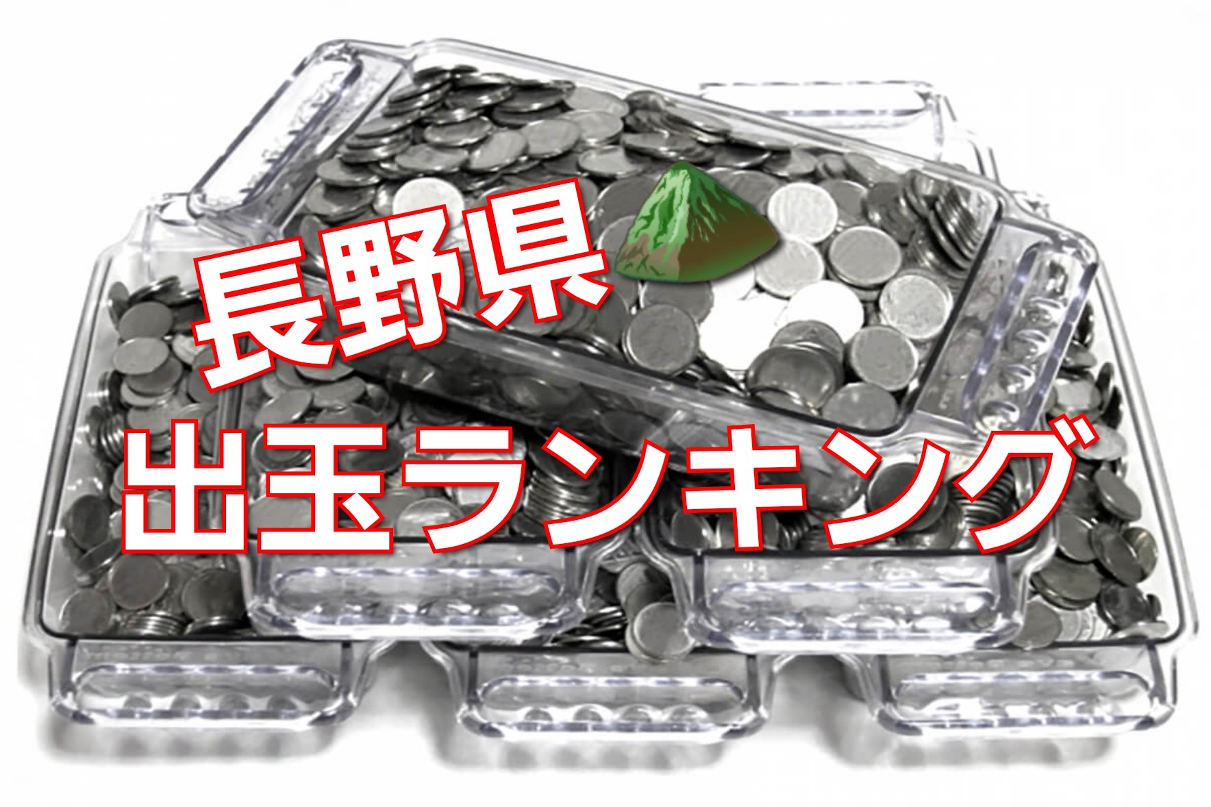 リンゴスロッター 長野県 出玉ランキング 6 13 月 キング塩尻店 総差枚 40 100枚 ニューアサヒ諏訪高島店 総差枚 24 500枚 Sansei篠ノ井店 総差枚 13 500枚 4位 ニューアサヒ伊那店 総差枚 9 100枚 5位 マルイ上田店