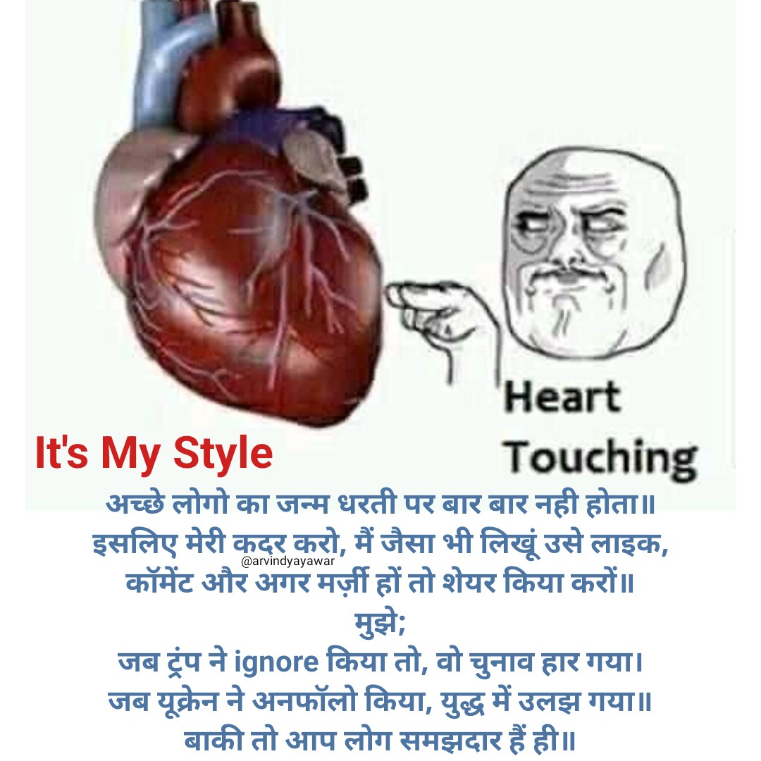 ArvindYayawar's tweet photo. It's My Style
अच्छे लोगो का जन्म धरती पर बार बार नही होता॥
इसलिए मेरी कदर करो, मैं जैसा भी लिखूं उसे लाइक, कॉमेंट और अगर मर्ज़ी हों तो शेयर किया करों��
मुझे;
जब ट्रंप ने …👇
#यायावर #हिंदी_शब्द #बज़्म #alfazmere #अक्षरमाला #सरस #अलंकार  #काव्यांश #पहचान #HPEDK #F_B_I #काव्योदय https://t.co/YMRY7T8fOp