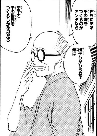天人の甘味処は、策は弄したものの、甘味に関しては真剣で、様々なスイーツを扱っていた。対して団子屋は団子一筋だった。
天人の団子は「千の味のうちの一つ」。
対して団子屋の親父は「千の味の団子」を作っていたゆえ、「決して飽きない味」の境地に至っていたのだ。 