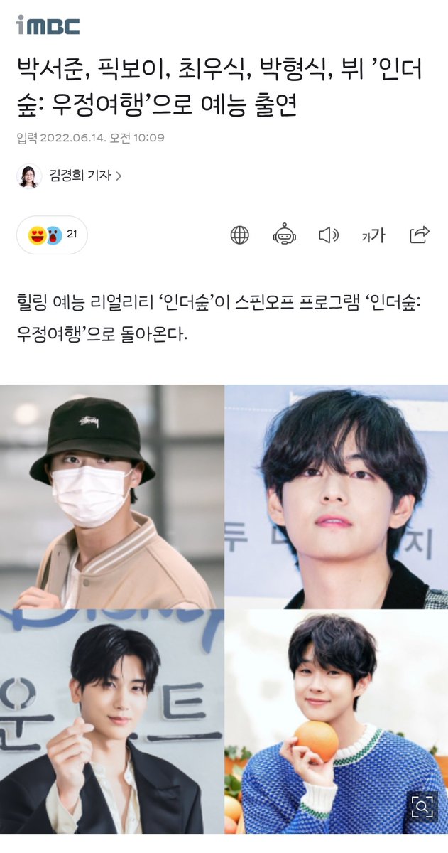 VeritasJK's tweet photo. [기사] 박서준, 픽보이, 최우식, 박형식, 뷔 ’인더숲: 우정여행’으로 예능 출연

오는 7월 방영되는 ‘인더숲: 우정여행’은 ‘인더숲’의 스핀오프로, 10년 간 우정을 이어온 연예계 대표 절친 박서준, 픽보이, 최우식, 박형식, 방탄소년단 뷔가 함께하는 여행기를 그린다. https://t.co/VsuqRiNMtJ