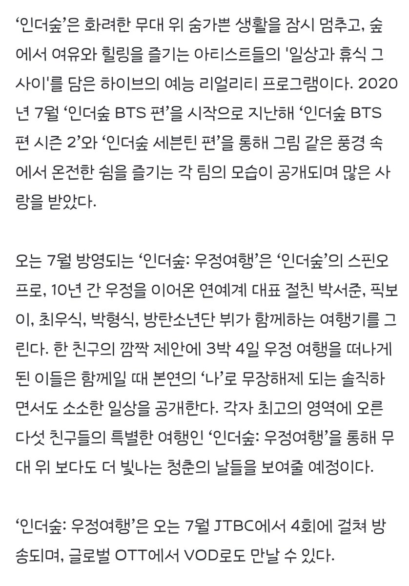 VeritasJK's tweet photo. [기사] 박서준, 픽보이, 최우식, 박형식, 뷔 ’인더숲: 우정여행’으로 예능 출연

오는 7월 방영되는 ‘인더숲: 우정여행’은 ‘인더숲’의 스핀오프로, 10년 간 우정을 이어온 연예계 대표 절친 박서준, 픽보이, 최우식, 박형식, 방탄소년단 뷔가 함께하는 여행기를 그린다. https://t.co/VsuqRiNMtJ