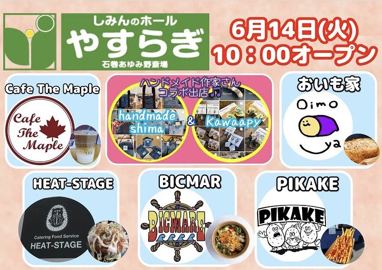 oimoya20201025's tweet photo. 【6/14(火) やすらぎ しみんのホール】
場所:宮城県石巻市あゆみ野4丁目18番地
時間:10:00〜
#cafethemaple
#BICMARE
#HEATSTAGE
#PIKAKE
#おいも家
キッチンカー5台
#handmadeshima
#kawaapy
ハンドメイド2軒
集結しまーす🎉🎉🎉
ご来店お待ちしております😆
#おいも家
#石巻
#仙台牛メンチ https://t.co/QODpxvkGbA