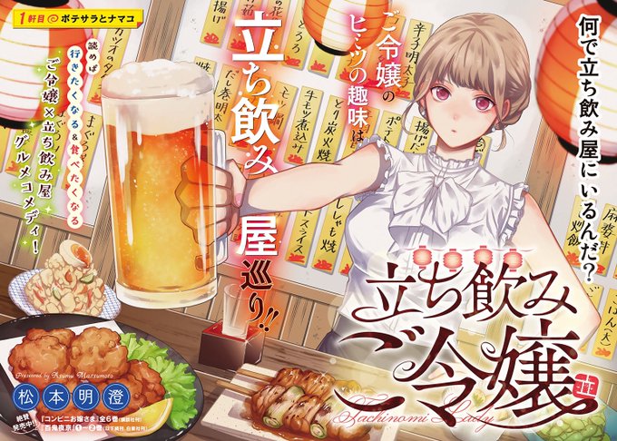 おはようございます
『立ち飲みご令嬢』始まりました🍻 