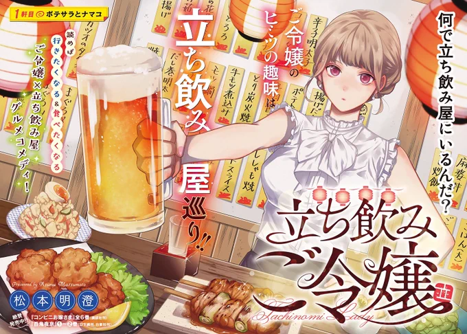 おはようございます『立ち飲みご令嬢』始まりました 