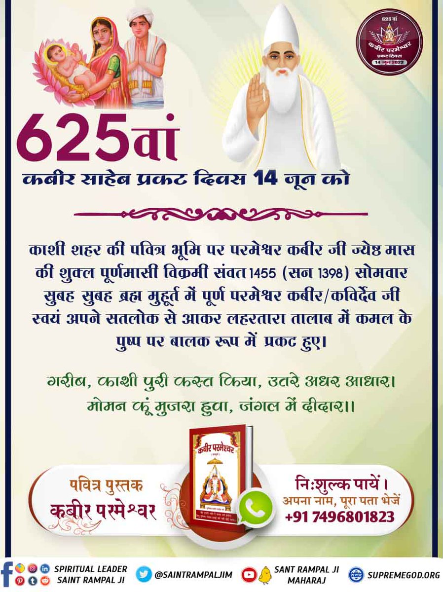 #625th_KabirSahib_PrakatDiwas
14th June marks the Prakat Diwas of Lord Kabir Saheb Ji. 625 years ago Lord Kabir Saheb Ji came down to earth as an infant and appeared on a flower of lotus in LeharTara Pond of Kashi.
Sant Rampal Ji Maharaj